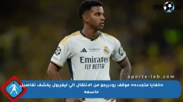 «خفايا متجددة» موقف رودريجو من الانتقال إلى ليفربول يكشف تفاصيل حاسمة